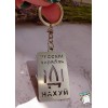 Брелок металевий Русскій корабль іді...